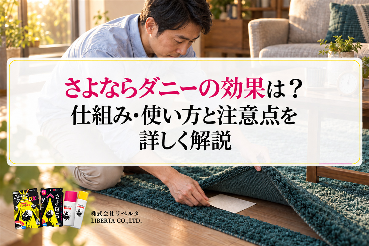 さよならダニーの効果は？仕組み・使い方と注意点を詳しく解説