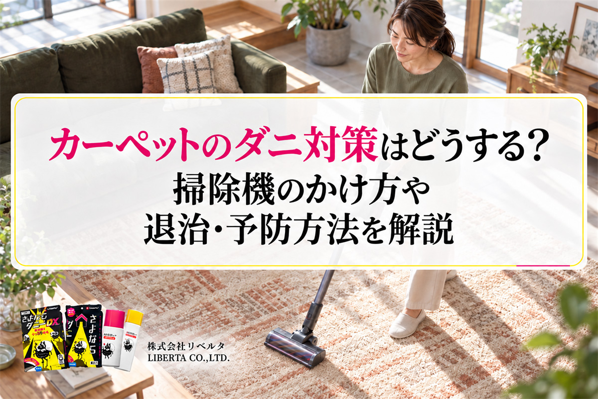 カーペットのダニ対策はどうする？掃除機のかけ方や退治・予防方法を解説