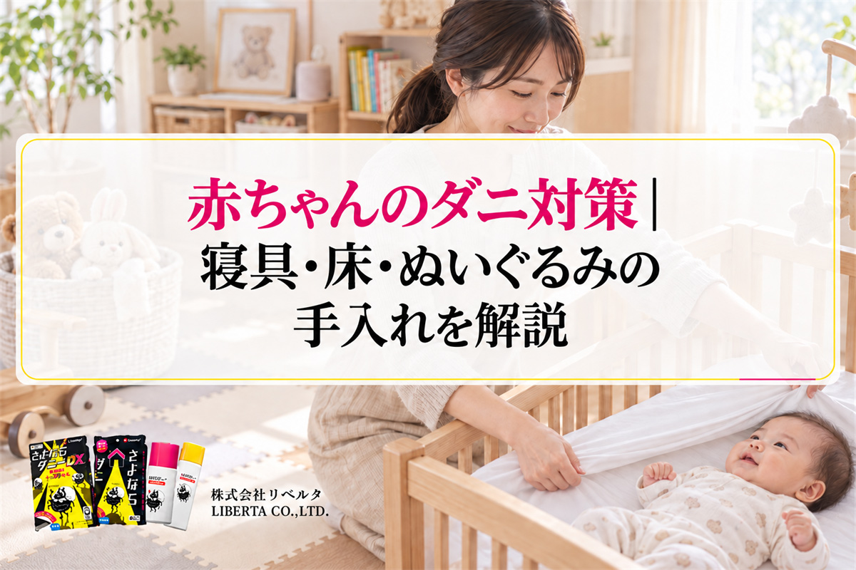 赤ちゃんのダニ対策｜寝具・床・ぬいぐるみの手入れを解説