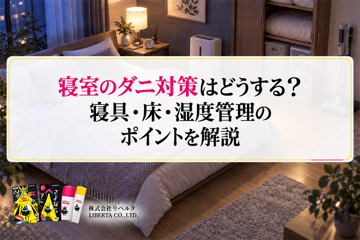 寝室のダニ対策はどうする？寝具・床・湿度管理のポイントを解説