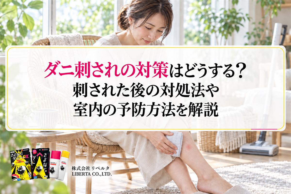 ダニ刺されの対策はどうする？刺された後の対処法や室内の予防方法を解説
