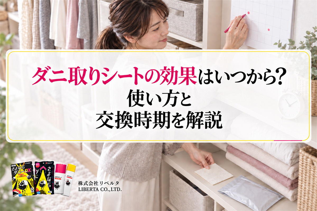 ダニ取りシートの効果はいつから？使い方と交換時期を解説