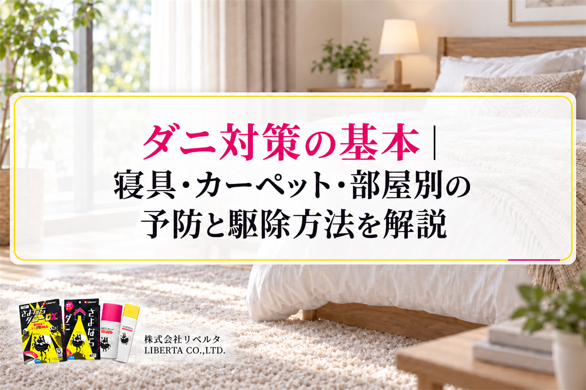 ダニ対策の基本｜寝具・カーペット・部屋別の予防と駆除方法を解説