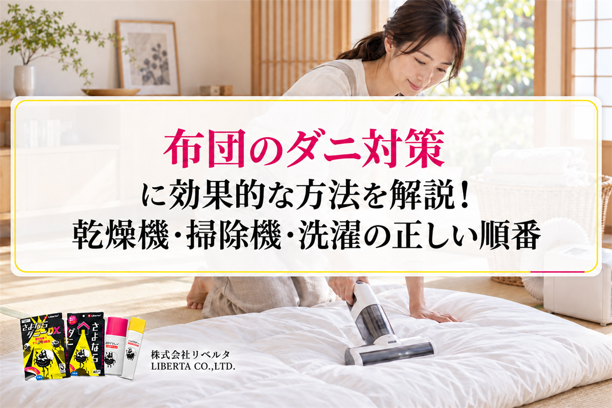 布団のダニ対策に効果的な方法を解説！乾燥機・掃除機・洗濯の正しい順番
