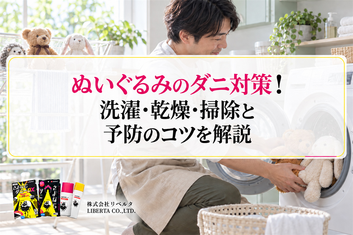 ぬいぐるみのダニ対策！洗濯・乾燥・掃除と予防のコツを解説