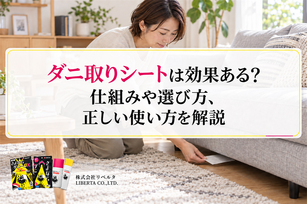 ダニ取りシートは効果ある？仕組みや選び方、正しい使い方を解説