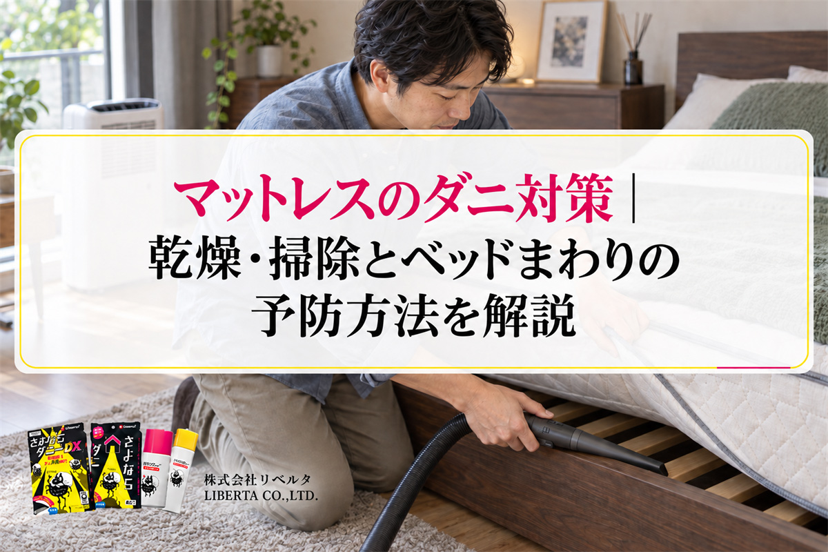 マットレスのダニ対策｜乾燥・掃除とベッドまわりの予防方法を解説