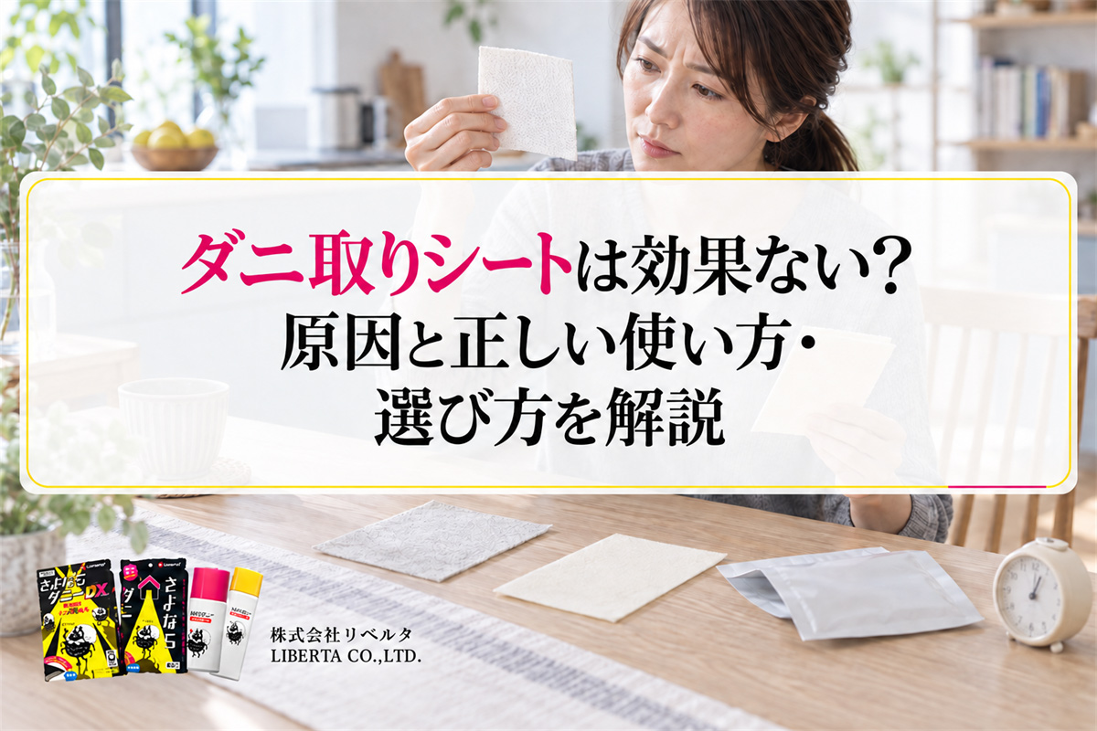 ダニ取りシートは効果ない？原因と正しい使い方・選び方を解説