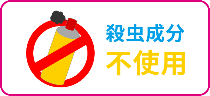 殺虫成分不使用