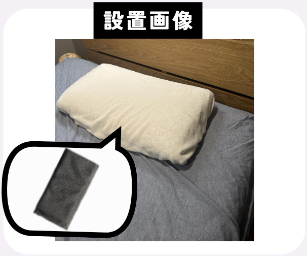 CASE 03 Cさん 枕カバー