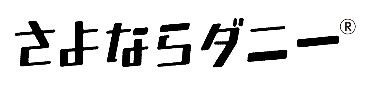 さよならダニー®︎