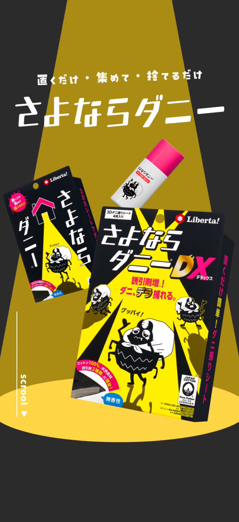 置くだけ・集めて・捨てるだけ さよならダニー