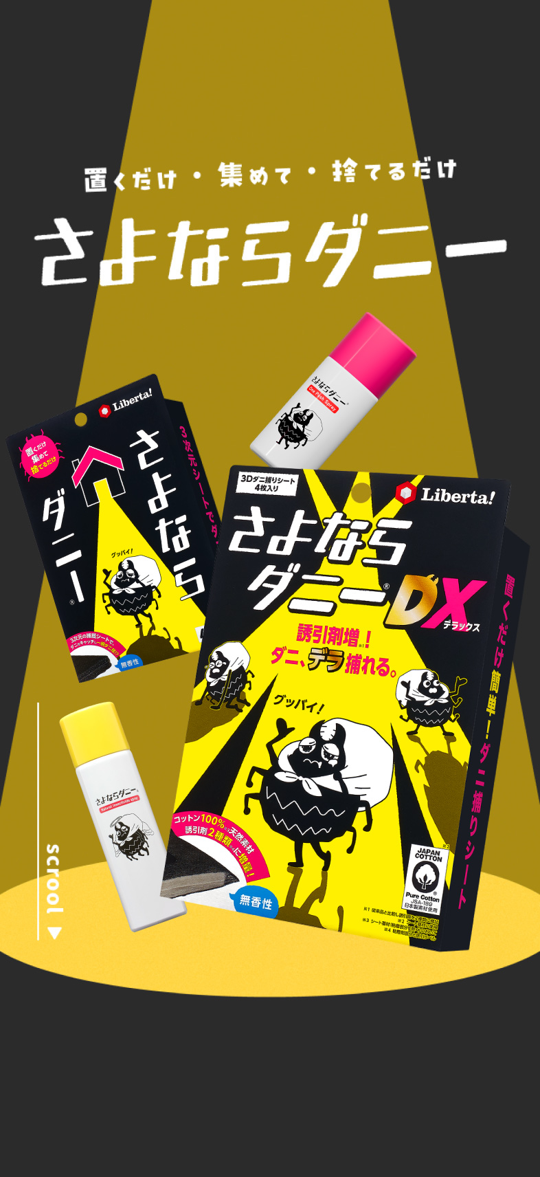 置くだけ・集めて・捨てるだけ さよならダニー